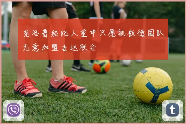 克洛普经纪人重申只愿执教德国队无意加盟吉达联合
