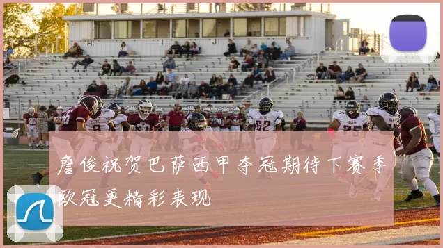 詹俊祝贺巴萨西甲夺冠期待下赛季欧冠更精彩表现